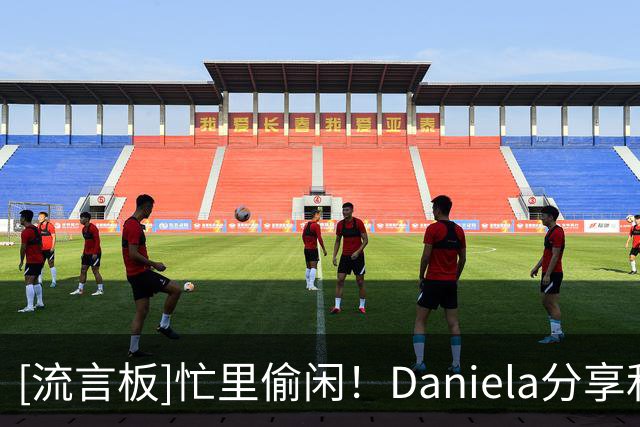 [流言板]忙里偷闲！Daniela分享和丈夫保罗-乔治一起吃饭的照片